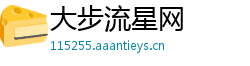 大步流星网